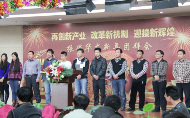 再創(chuàng)新產(chǎn)業(yè)、改革新機(jī)制、迎接新輝煌 ——2014年振興華龍新年團(tuán)拜會(huì)